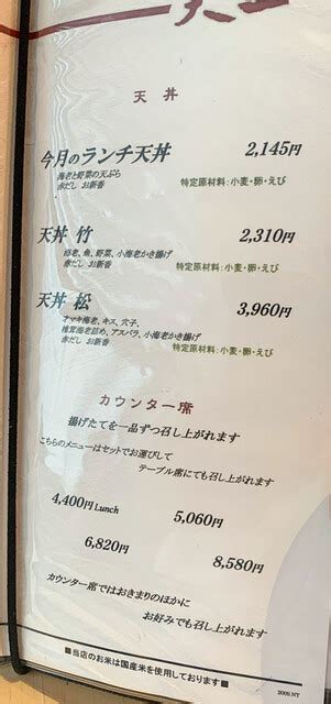 メニュー写真 銀座 天一 日本橋高島屋店 日本橋天ぷら 食べログ