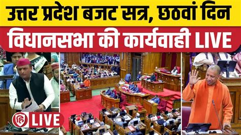 LIVE Uttar Pradesh Vidhan Sabha Budget Session UP Budget 2024 Yogi