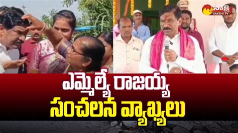 Mla Thatikonda Rajaiah Sensational Comments Brs Cm Kcr Sarpanch