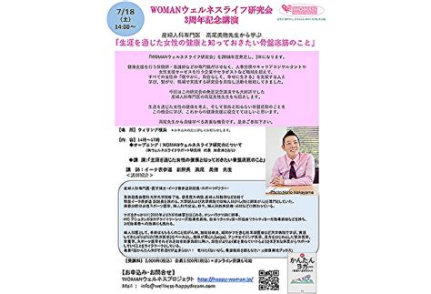 【募集：2020718】womanウェルネスライフ研究会 3周年記念講演 産婦人科専門医 高尾美穂先生から学ぶ 「生涯を通じた女性の健康と