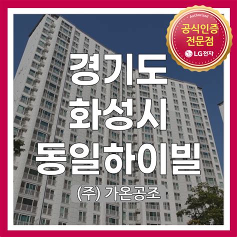 경기도 화성시 동화길 82 동화마을동일하이빌아파트 Lg시스템에어컨 시공현장 네이버 블로그