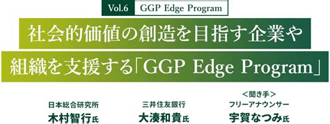 Vol6 Ggp Edge Program 社会的価値の創造 を目指す企業や組織を支援する「ggp Edge Program」 ｜ 日本経済