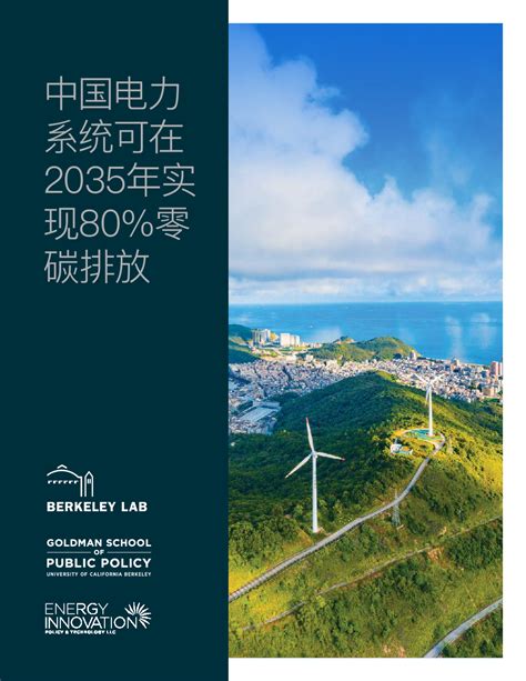 中国电力系统可在2035年实现80零碳排放