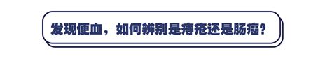 重疾科普指南 出现便血，是痔疮还是肠癌？4点教你分辨结直肠癌肠癌痔疮便血 健康界