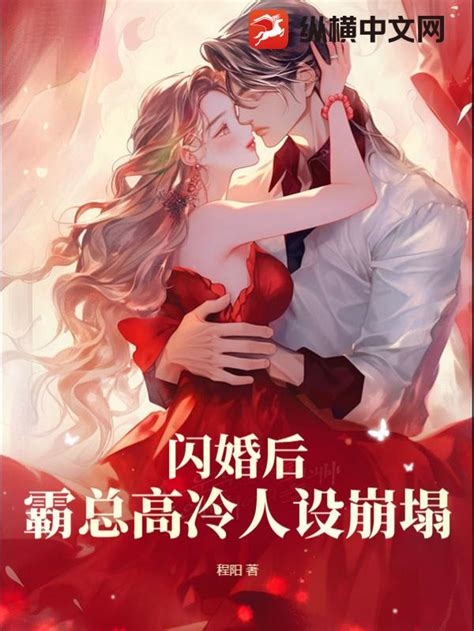 《闪婚后，霸总高冷人设崩塌》程阳著现代言情小说纵横女生网