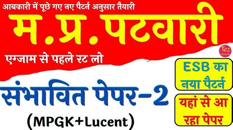 MP Patwari Paper MP Patwari Lucent GK MPGK YouTube