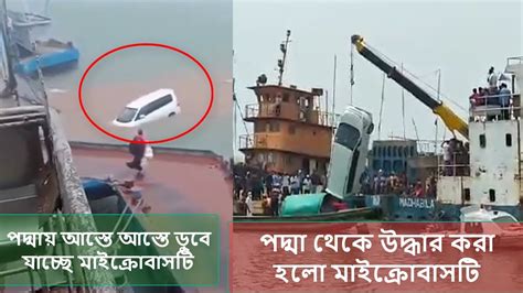 ঝড়ের সময ফেরি থেকে পদ্মা নদীতে যে ভাবে পড়ে গোল কোটি টাকার গাড়ী Youtube