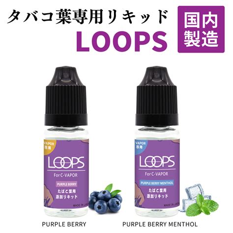 【楽天市場】加熱式タバコ C Vapor 5 0 Loop 用リキッドpurple Berry 国内製造 ニコチン0 たばこ葉専用リキッド