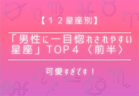 【12星座別】可愛すぎです！「男性に一目惚れされやすい星座」top4〈前半〉 Trill【トリル】