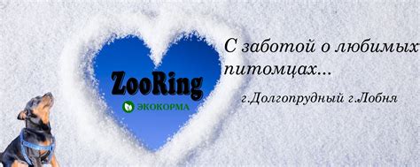 Корм ZooRing ( ЗооРинг ) Долгопрудный-Лобня | ВКонтакте
