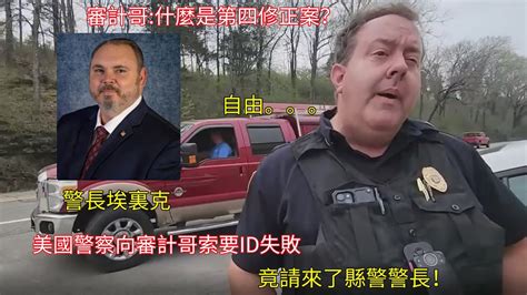 美國警察向審計哥索要id失敗，竟請來了縣警警長！ Youtube