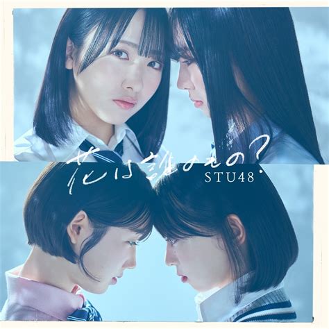 花は誰のもの＜type B＞初回限定盤 Stu48 King Records Official Site