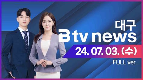 2024년 07월 03일 수 B Tv 대구뉴스 풀영상 Youtube