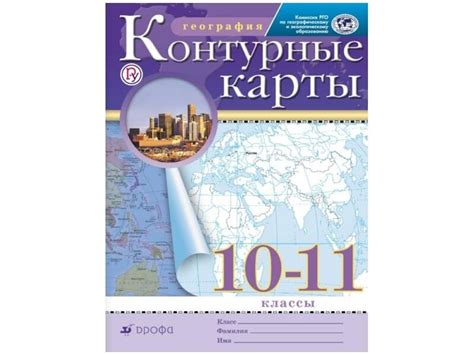 Контурные карты "География" 10-11 класс