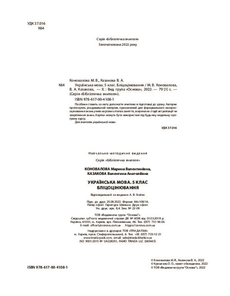 Українська мова. 5 клас. Бліцоцінювання