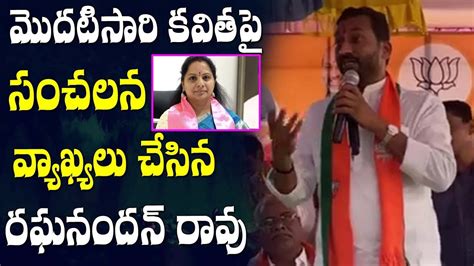 Bjp Mla Raghunandan Rao Satirical Comments On Mlc Kavitha Cm Kcr