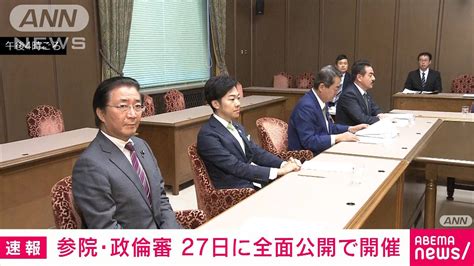 27日に参院で「政倫審」初開催も“裏金”議員の出席は与野党協議続く