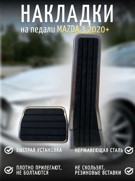 Накладки на педали Mazda 3 CX30 2020+ купить по низкой цене в интернет ...