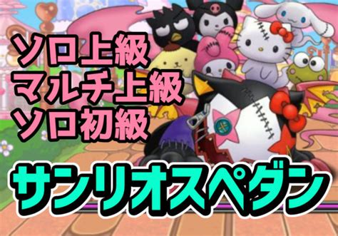 【動画】サンリオキャラクターズ 上級＆初級の周回パ×4選！ソロとマルチの厳選チームを紹介 パズドライフ