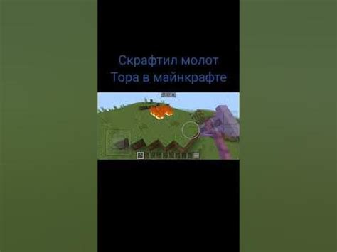 Скрафтил молот Тора в майнкрафте - YouTube