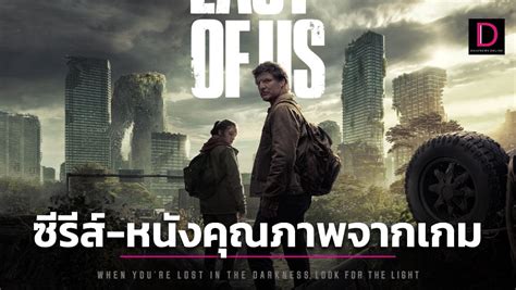 The Last of Us ความหวงใหมซรส หนงคณภาพจากเกม เดลนวส