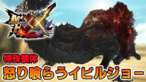 【mhxxswitch版】46『怒り喰らうイビルジョー』をソロ狩り！！ Youtube