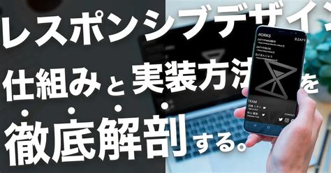 Webサイトの常識「レスポンシブデザイン」の仕組みと実装方法を徹底解剖 Zatyのblog