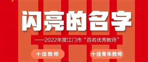 请为他们点赞！江门市“百名优秀教师”之“十佳教师”“十佳青年教师”教育谢峰彩罗坚