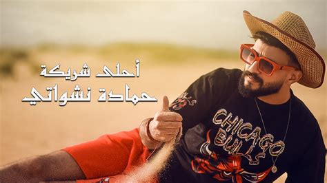 حمادة نشواتي أحلى شريكة Hamada Nashawaty Ahla Shreke Official Music