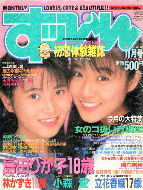 【やや傷や汚れあり】すっぴん No 39 1989年10月号 島田りか子 立花香織 水沢みやび 他の落札情報詳細 Yahoo オークション落札価格検索 オークフリー