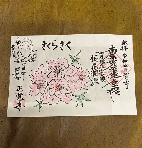 【限定御朱印】4月限定御朱印『桜花爛漫』【4月1日〜 山梨県 昭和町 正覚寺山梨県】｜ホトカミ