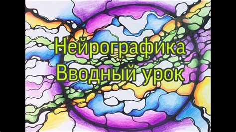 Нейрографика для начинающих. Вводный урок - YouTube