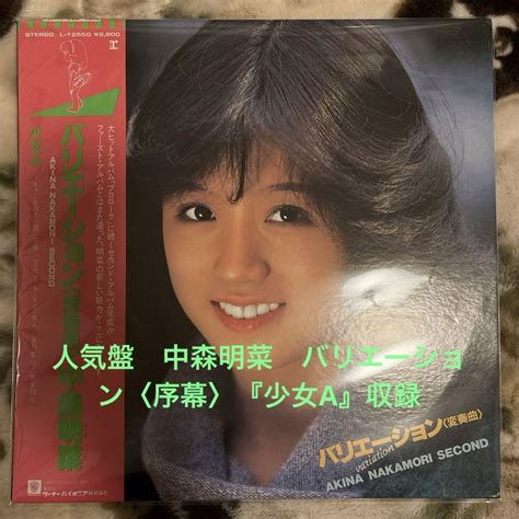 中森明菜／バリエーション〈変奏曲〉／少女a／来生たかお／萩田光雄／レコード／美盤 By メルカリ