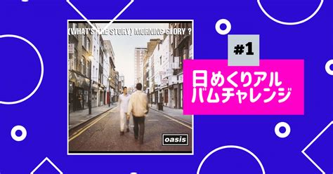 日めくりアルバムチャレンジ #1 『(What's the Story)Morning Glory』｜Anaky｜note