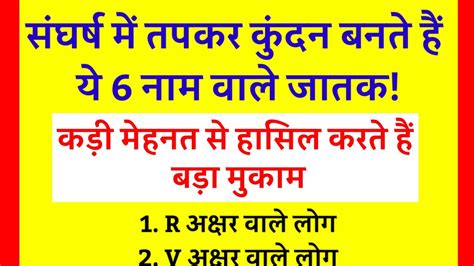 संघर्ष में तपकर कुंदन बनते हैं ये 6 नाम वाले जातक कड़ी मेहनत से हासिल