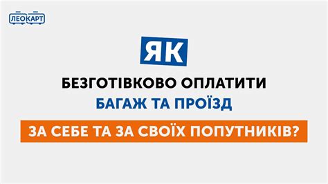 Як безготівково оплатити багаж та проїзд за себе і за своїх попутників