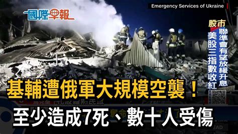 俄發動大規模空襲基輔 釀至少7死、數十人傷－民視新聞 Youtube