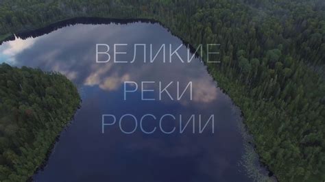 «Великие реки России» | Русское географическое общество