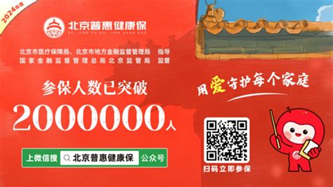 医保个账可缴费！2024年度“北京普惠健康保”参保今日突破200万北京时间新闻