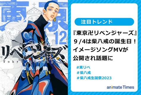 東リベ柴 八戒の誕生日にイメージソングを公開注目トレンド アニメイトタイムズ