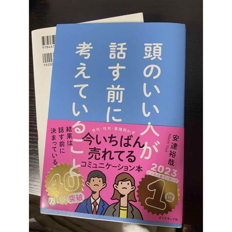 頭のいい人が話す前に考えていることの通販 By ぽんs Shop｜ラクマ