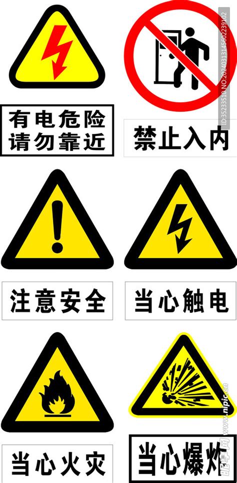 当心火灾爆炸触电注意安全禁止入设计图海报设计广告设计设计图库昵图网