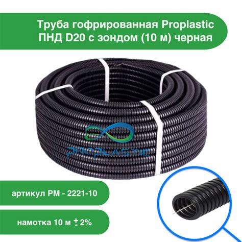 Труба гофрированная Proplastic ПНД d20 с зондом (10 м) черная - купить ...