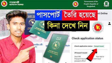 পাসপোর্ট তৈরি হয়েছে কিনা দেখে নিন How To Check Passport Status