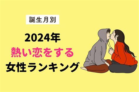 【誕生月別】2024年、熱い恋をする女性ランキング＜第1〜3位＞ ニコニコニュース