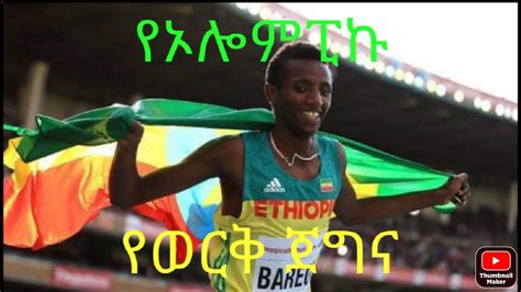 በጃፖን ኦሎምፒክ ለኢትዮጵያ የመጀመሪያውንም የመጨረሻውንም ወርቅ በአስር ሺ ፍፃሜ ያስመዘገበው ሰለሞን ባረጋ