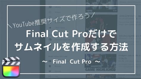 【finalcutpro】youtubeサムネイルの作成方法youtube推奨サイズで作成