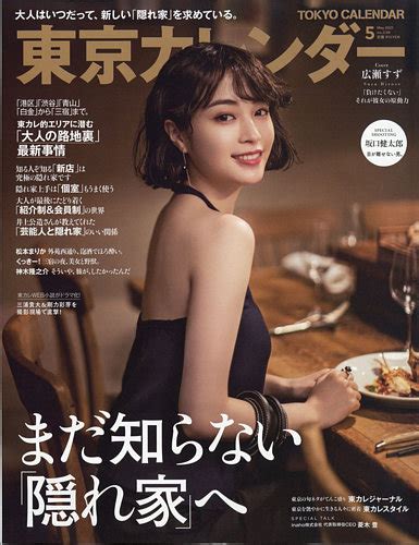 東京カレンダー 2021年5月号 発売日2021年03月19日 雑誌定期購読の予約はfujisan