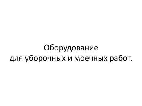 Оборудование для уборочных и моечных работ - online presentation