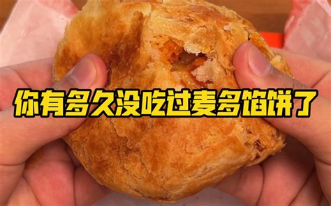 你有多久没吃过麦多馅饼了 哔哩哔哩